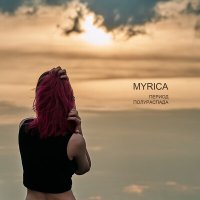 Скачать песню MYRICA - Нет нас