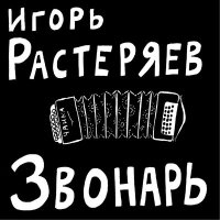 Скачать песню Игорь Растеряев - Казачья