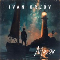 Скачать песню Ivan Orlov - Маяк