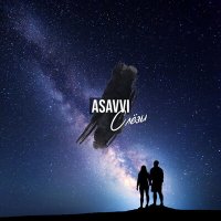 Скачать песню ASAVVI - Слезы
