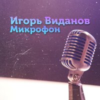 Скачать песню Игорь Виданов - Микрофон (Gin Hoy Remix)