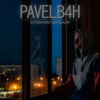 Скачать песню PAVELB4H - Купюрами шуршали