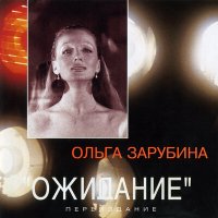 Скачать песню Ольга Зарубина - Как никогда