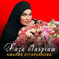Скачать песню Амалия Устарханова - Хаза б1аьргаш