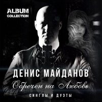 Скачать песню Денис Майданов - Обречён на любовь (Radio Edit)