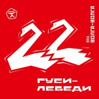 Скачать песню ВИА «Волга-Волга» - Пароход (Cover Bonus)