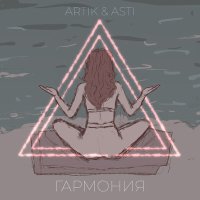 Скачать песню Artik & Asti - Гармония (Alex Pershin Radio Remix)