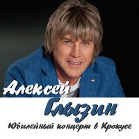 Скачать песню Алексей Глызин - Осенний романс