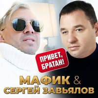 Скачать песню Мафик, Сергей Завьялов - Привет, братан