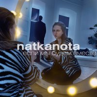 Скачать песню Natkanota - Если мы будем вместе