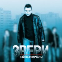 Скачать песню Звери - Районы-кварталы (Tarabrin & Sergeev Radio Remix)