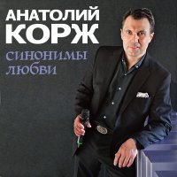 Скачать песню Анатолий Корж - Синонимы любви