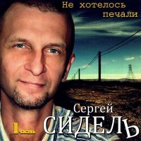 Скачать песню Сергей Сидель - Дождь в декабре