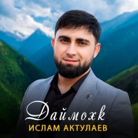 Скачать песню Ислам Актулаев - Даймохк