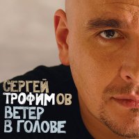 Скачать песню Сергей Трофимов - Столичная