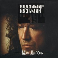 Скачать песню Владимир Кузьмин - Моя любовь