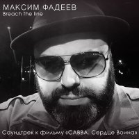 Скачать песню Максим Фадеев - Breach the Line (Dimas & D-Music Remix)