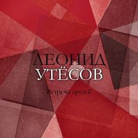 Скачать песню Леонид Утёсов - Песня верной любви (2022 Remastered)