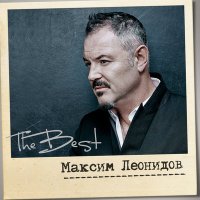 Скачать песню Максим Леонидов - Дождь