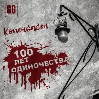 Скачать песню КОПЕНGАGЕН - 100 лет одиночества