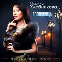 Скачать песню Марина Хлебникова - За полчаса до лета