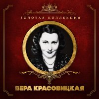 Скачать песню Вера Красовицкая - Карамболина