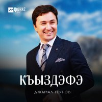 Скачать песню Джамал Теунов - Къыздэфэ