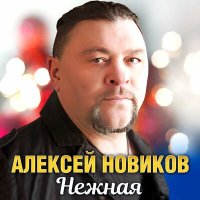 Скачать песню Алексей Новиков - Нежная