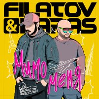 Скачать песню Filatov & Karas - Мимо Меня (Profit Remix)