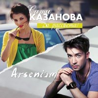Скачать песню Сати Казанова, Arsenium - До рассвета (Blettur remix)