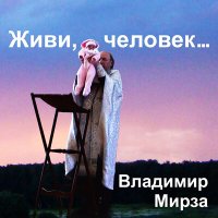 Скачать песню Владимир Мирза - Одна судьба
