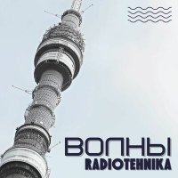 Скачать песню radiotehnika - поверь