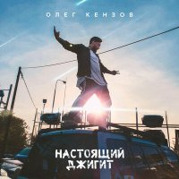 Скачать песню Олег Кензов - Настоящий джигит