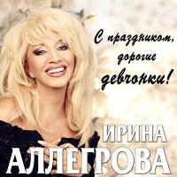 Скачать песню Ирина Аллегрова - Одинокая