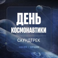 Скачать песню Мир танков, Stanislav Mytnik - День космонавтики (Саундтрек)