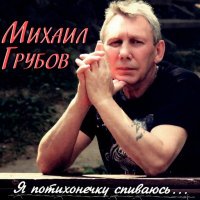 Скачать песню Михаил Грубов - Шереметьево - 2