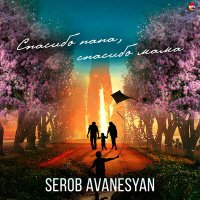 Скачать песню Serob Avanesyan - Спасибо папа, спасибо мама