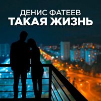 Скачать песню Денис Фатеев - Такая жизнь