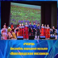 Скачать песню Ансамбль народной музыки «Новгородская Мозаика» - Русичи