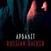 Скачать песню Арбалет - Русский хакер (Remastered 2024)