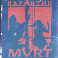 Скачать песню MVRT - Карантин