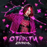 Скачать песню Zavidova - Отпусти