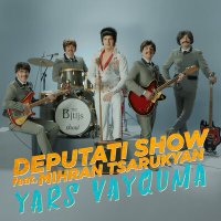 Скачать песню Deputati Show - Deputati Show
