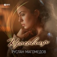Скачать песню Руслан Магомедов - Красавица
