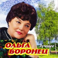 Скачать песню Ольга Воронец - Очаровательные глазки