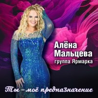 Скачать песню Алёна Мальцева и группа Ярмарка - Моя Россия