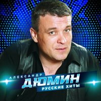 Скачать песню Александр Дюмин, Татьяна Тишинская - Май