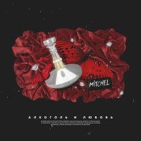 Скачать песню Mitchel - Алкоголь и любовь (Milchezz Remix)