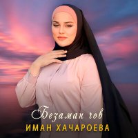 Скачать песню Иман Хачароева - Безаман чов