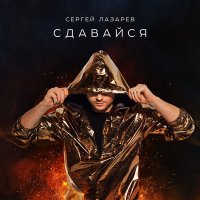 Скачать песню Сергей Лазарев - Сдавайся (Danlin Remix)